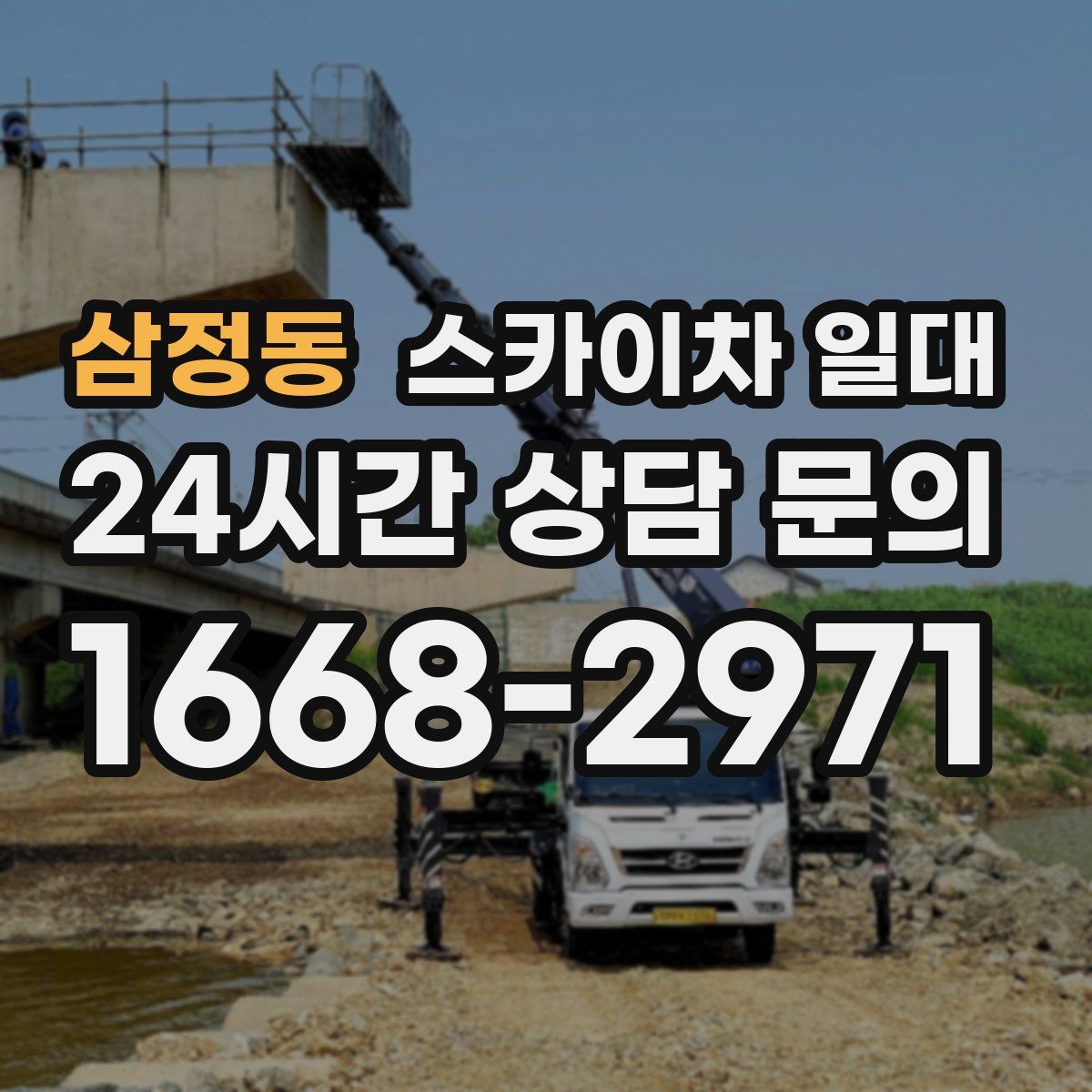 삼정동 스카이차 일대