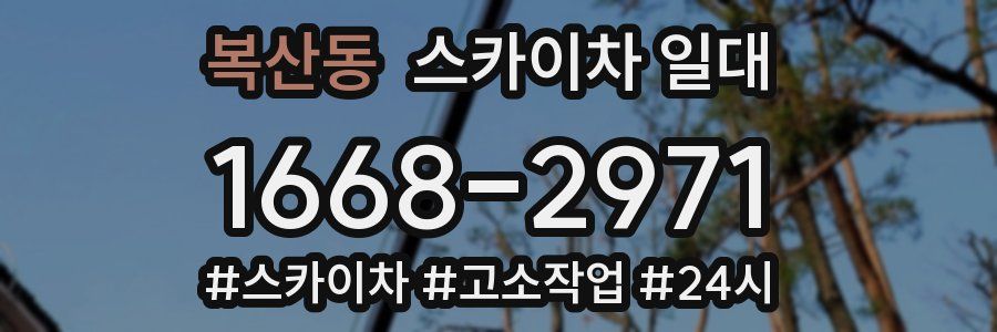 복산동 스카이차 일대