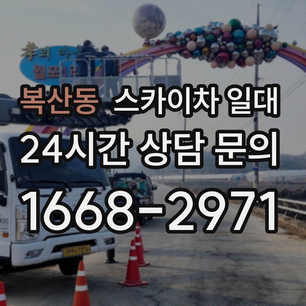 복산동 스카이차 일대