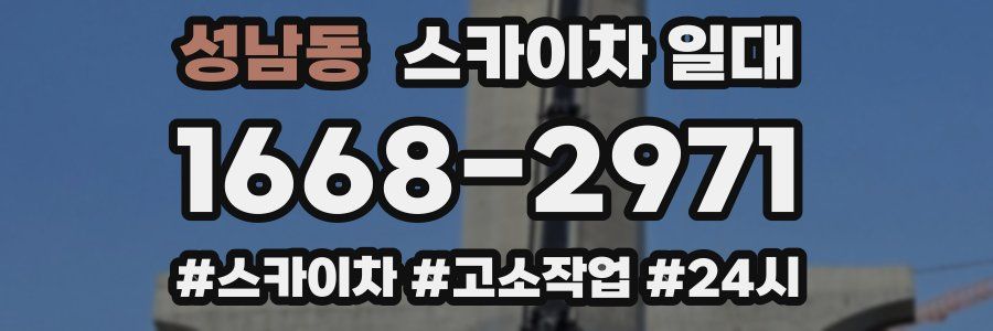 성남동 스카이차 일대