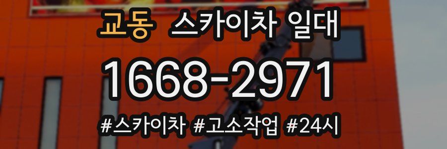교동 스카이차 일대