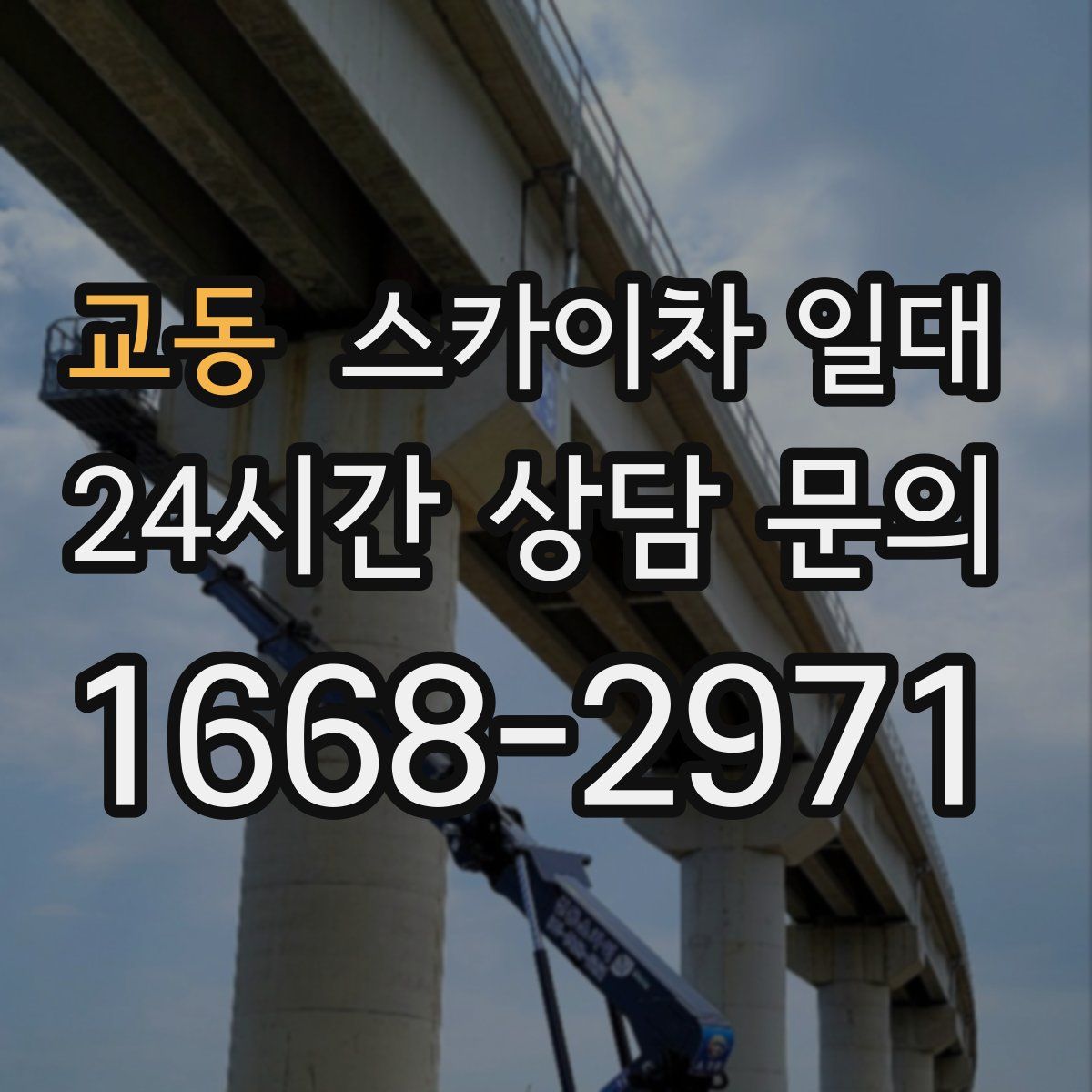 교동 스카이차 일대