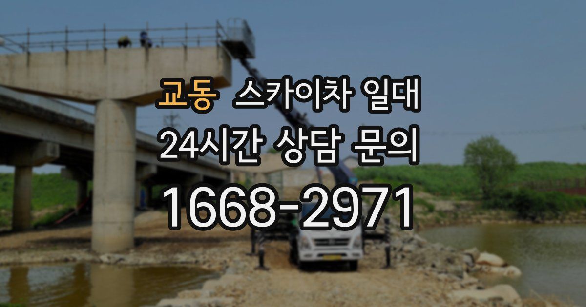 교동 스카이차 일대