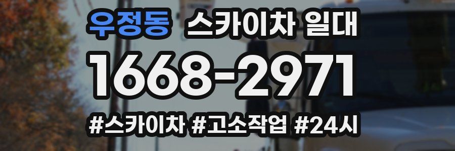 우정동 스카이차 일대