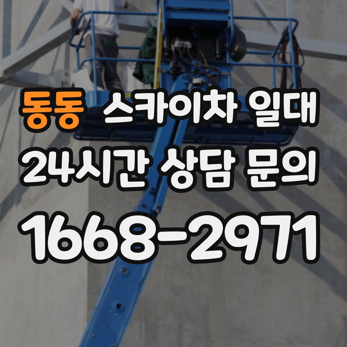 동동 스카이차 일대