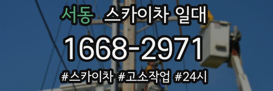 서동 스카이차 일대