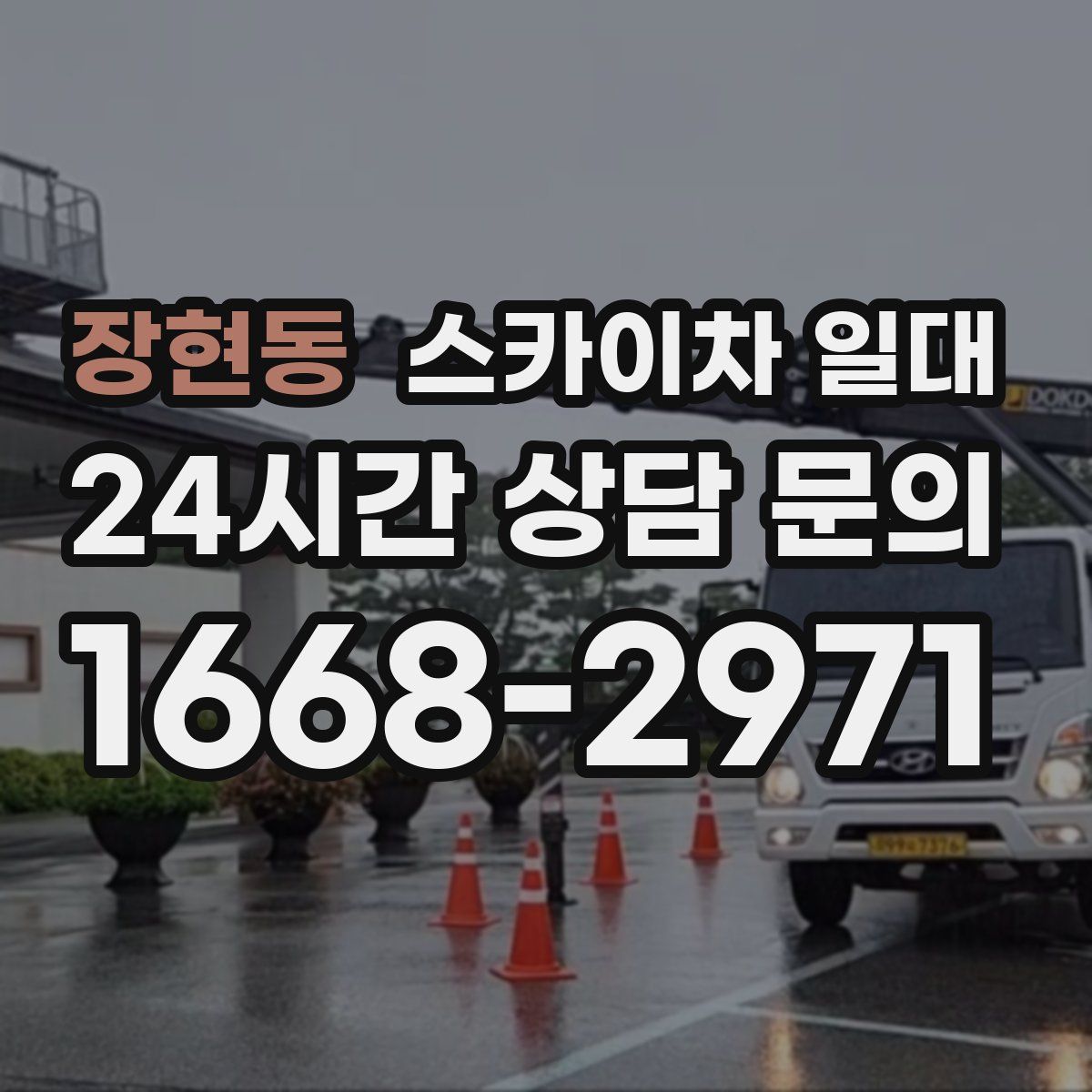 장현동 스카이차 일대