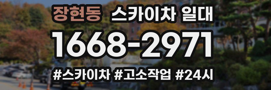장현동 스카이차 일대