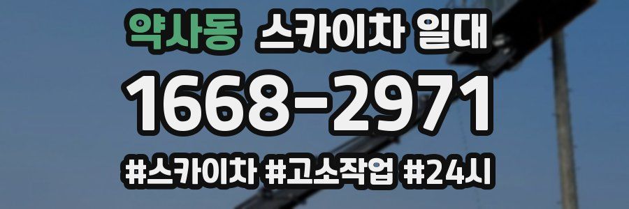 약사동 스카이차 일대