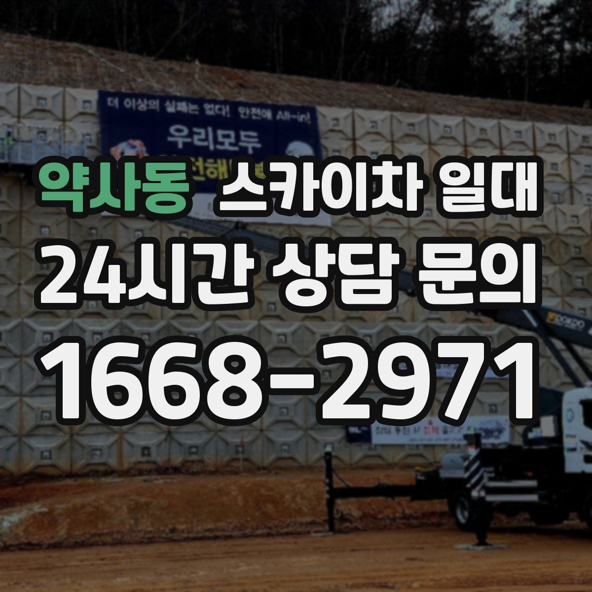 약사동 스카이차 일대