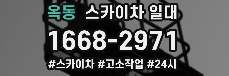 옥동 스카이차 일대