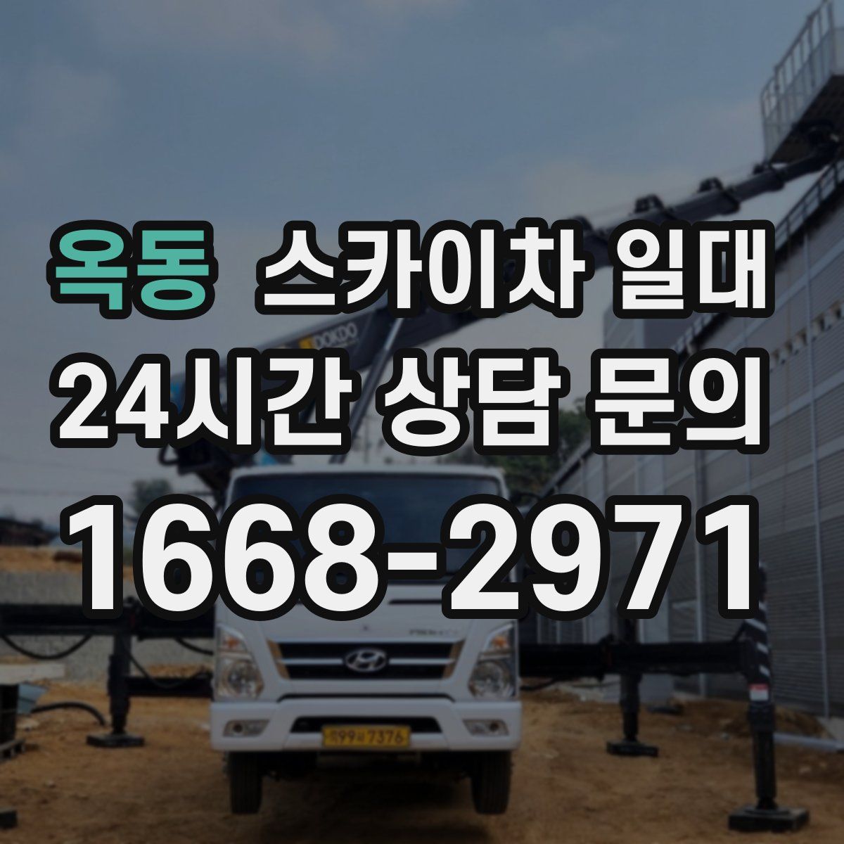 옥동 스카이차 일대