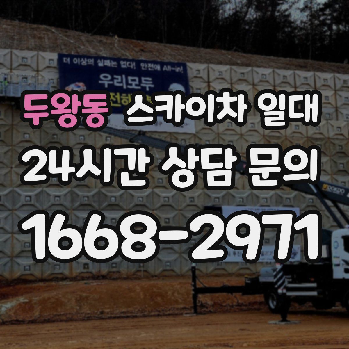 두왕동 스카이차 일대