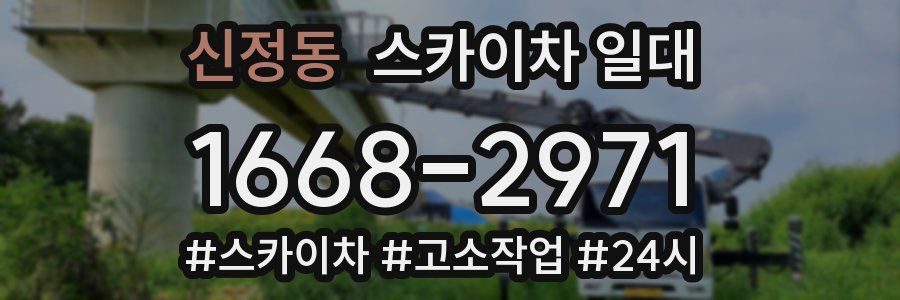 신정동 스카이차 일대