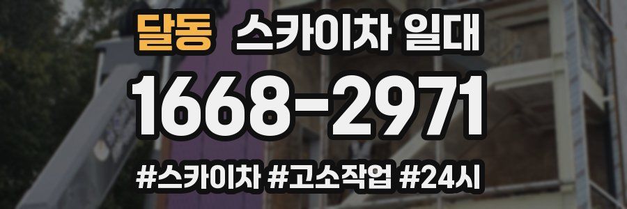 달동 스카이차 일대