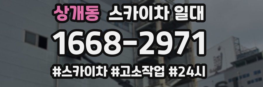 상개동 스카이차 일대