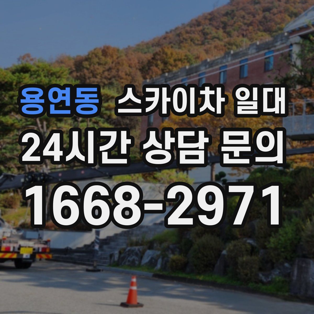 용연동 스카이차 일대