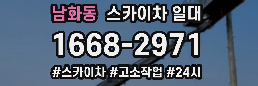 남화동 스카이차 일대
