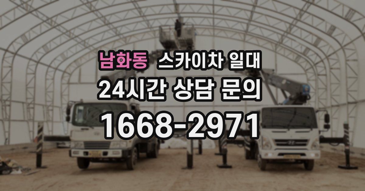 남화동 스카이차 일대
