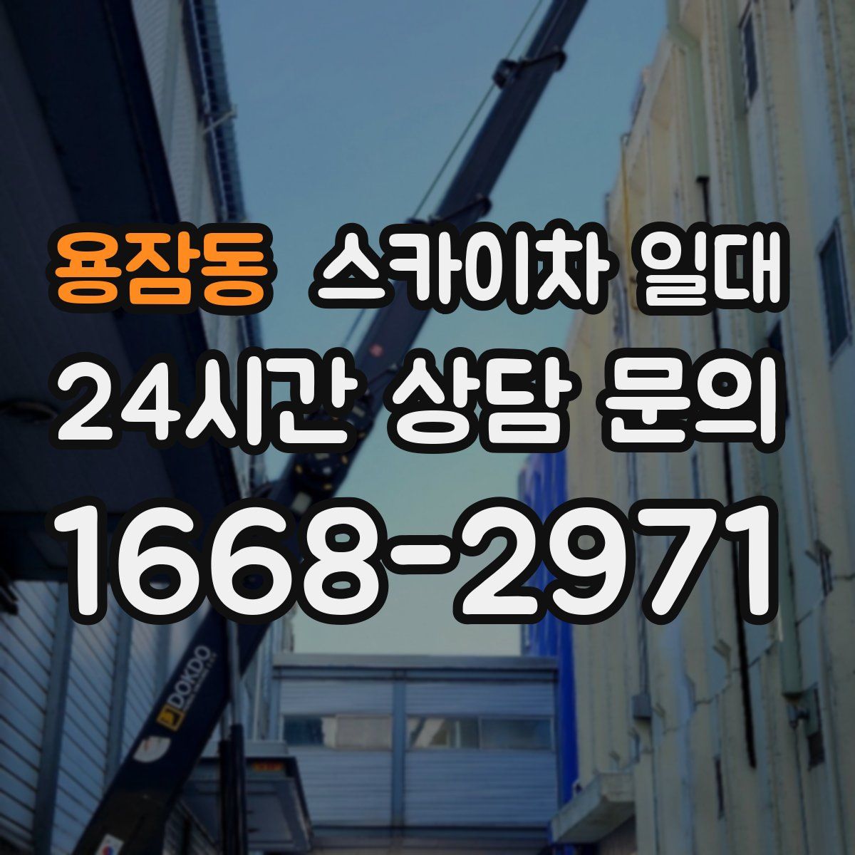 용잠동 스카이차 일대