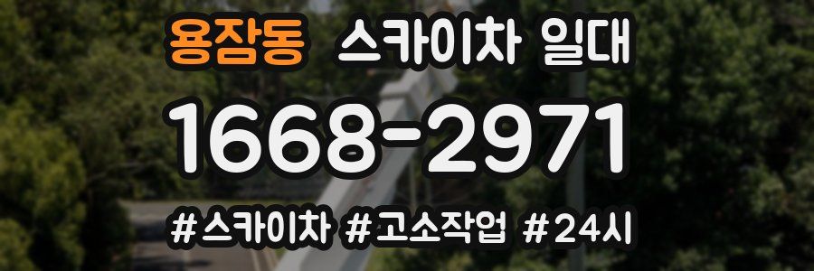 용잠동 스카이차 일대