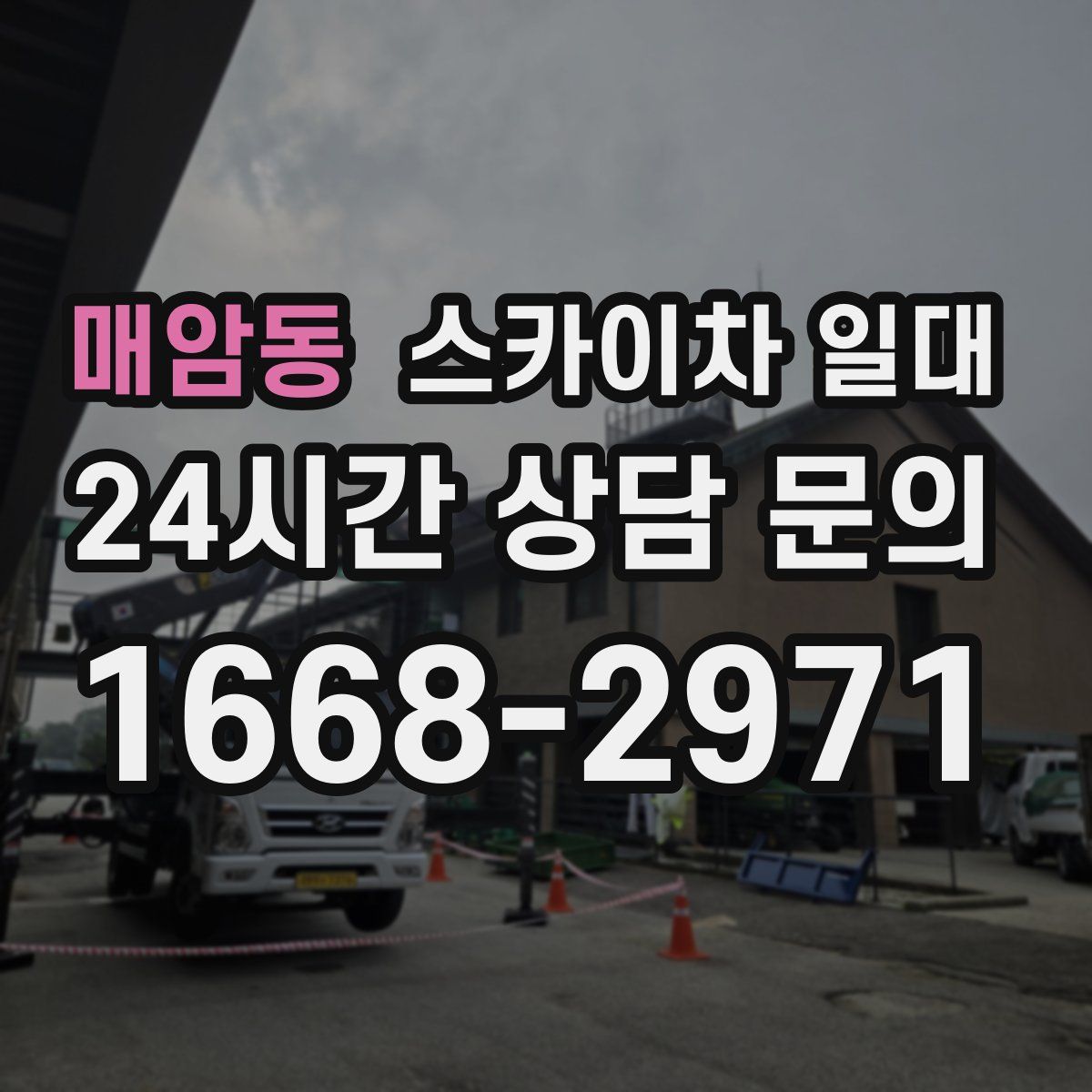매암동 스카이차 일대