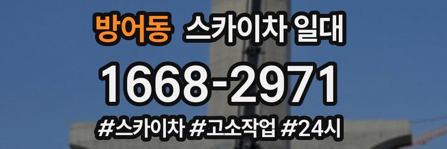 방어동 스카이차 일대