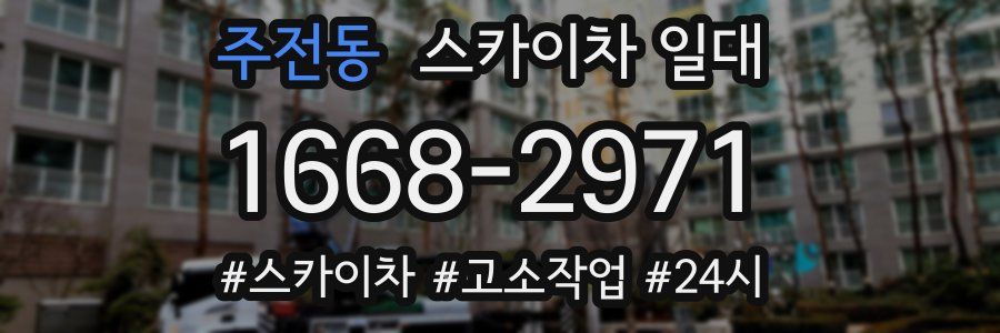 주전동 스카이차 일대