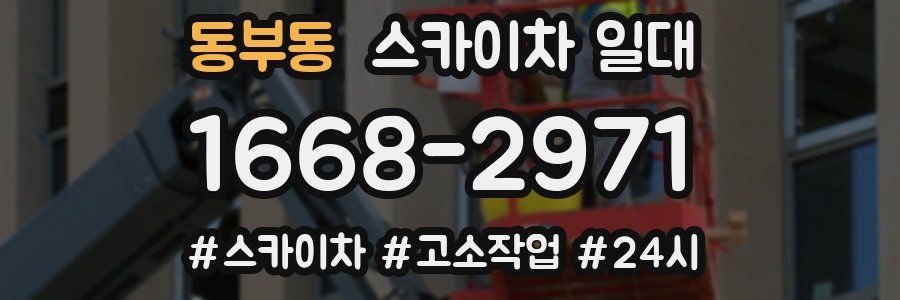 동부동 스카이차 일대