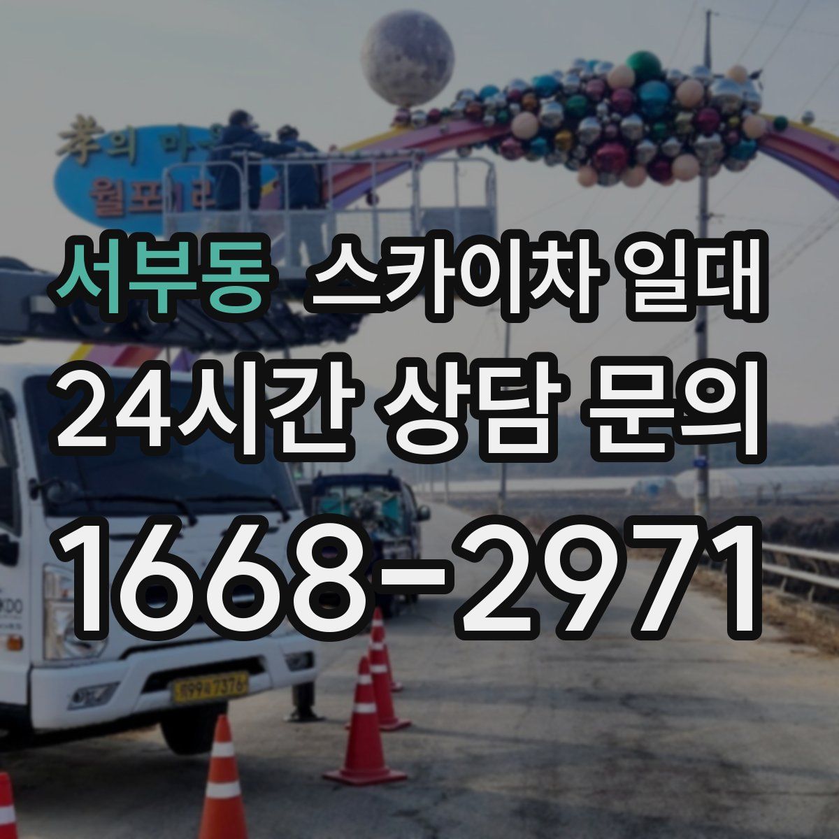 서부동 스카이차 일대