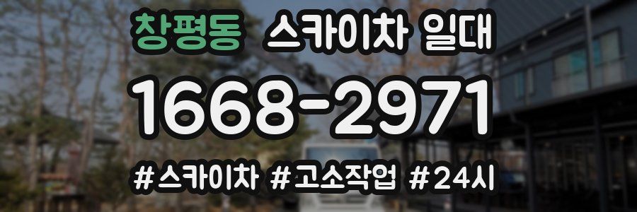 창평동 스카이차 일대