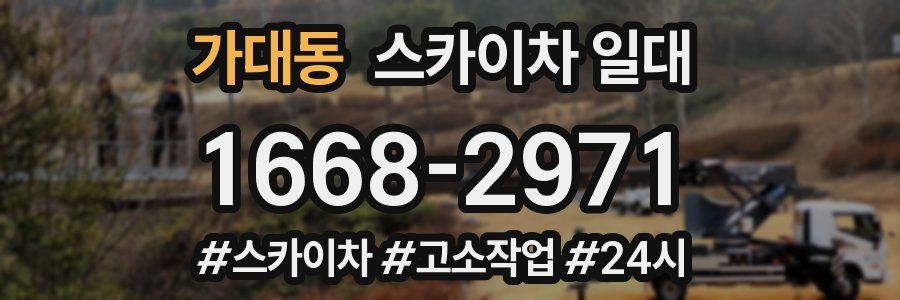 가대동 스카이차 일대