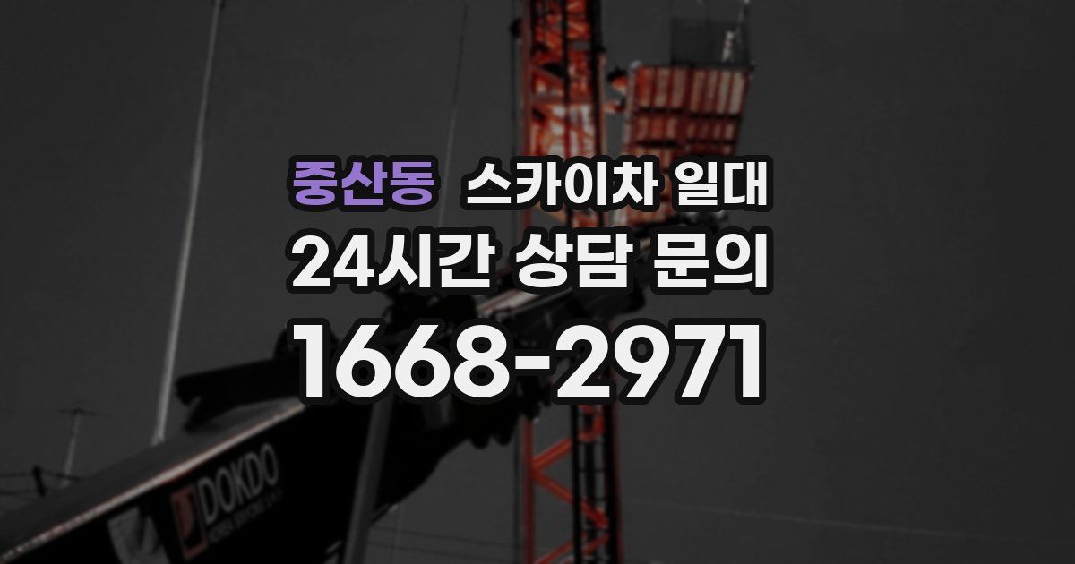 중산동 스카이차 일대