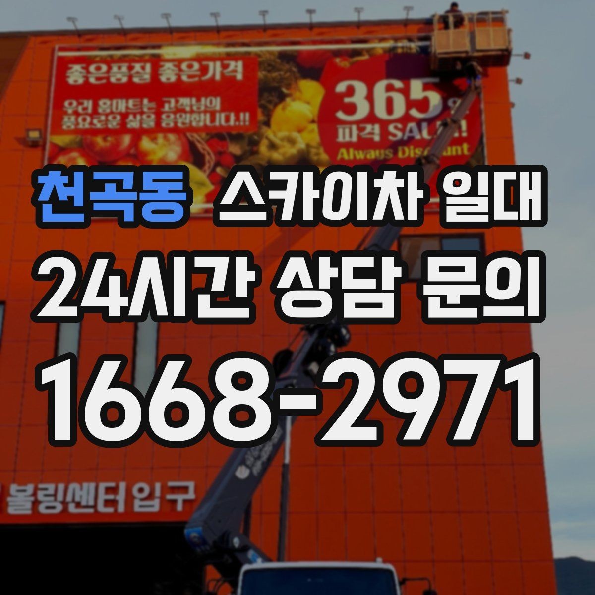 천곡동 스카이차 일대 안전 작업을 위한 체크리스트
