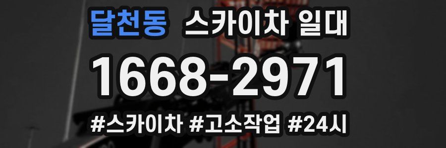 달천동 스카이차 일대