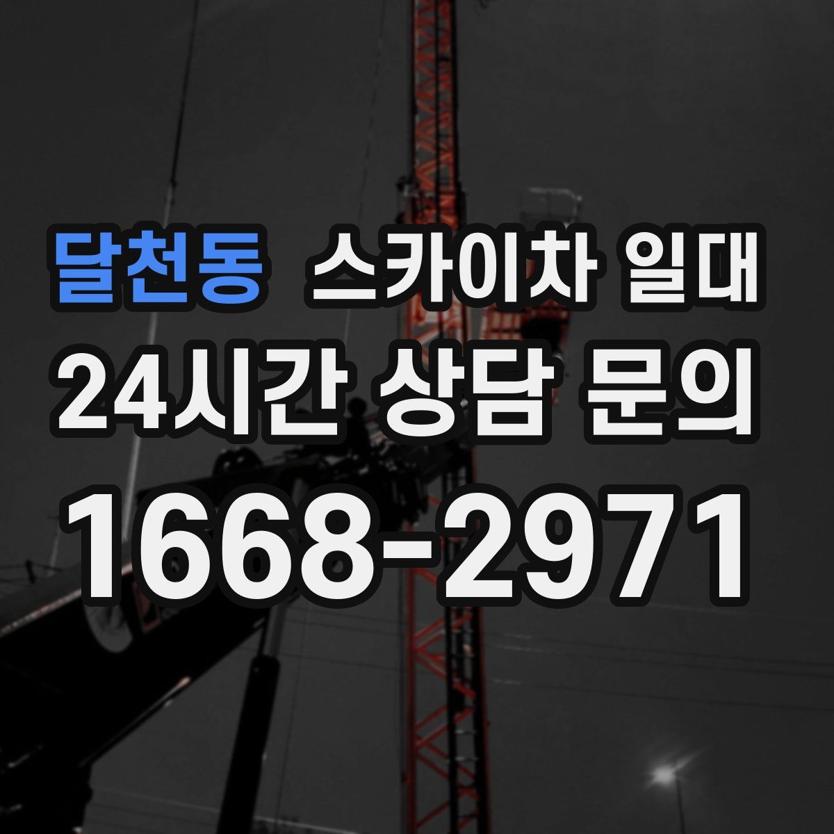 달천동 스카이차 일대