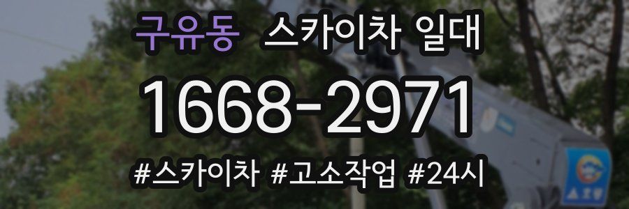 구유동 스카이차 일대