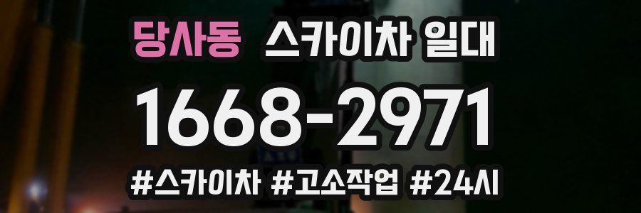 당사동 스카이차 일대