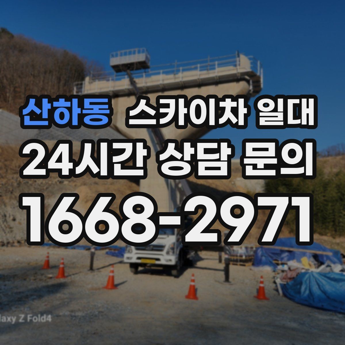 산하동 스카이차 일대 작업 인허가 관련 확인 사항
