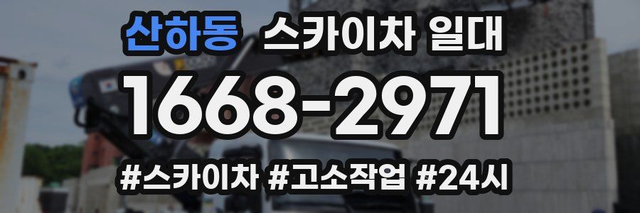 산하동 스카이차 일대