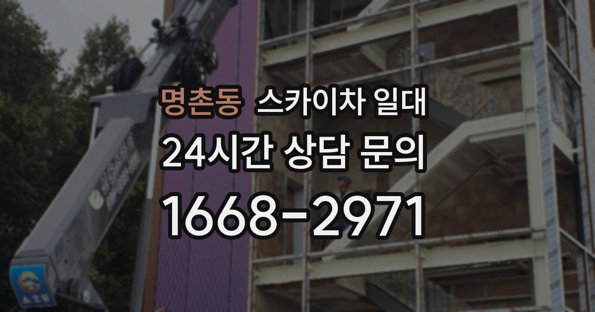 명촌동 스카이차 일대