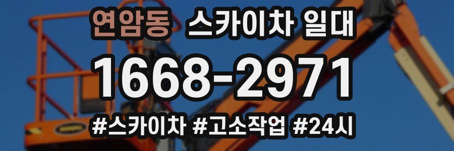 연암동 스카이차 일대