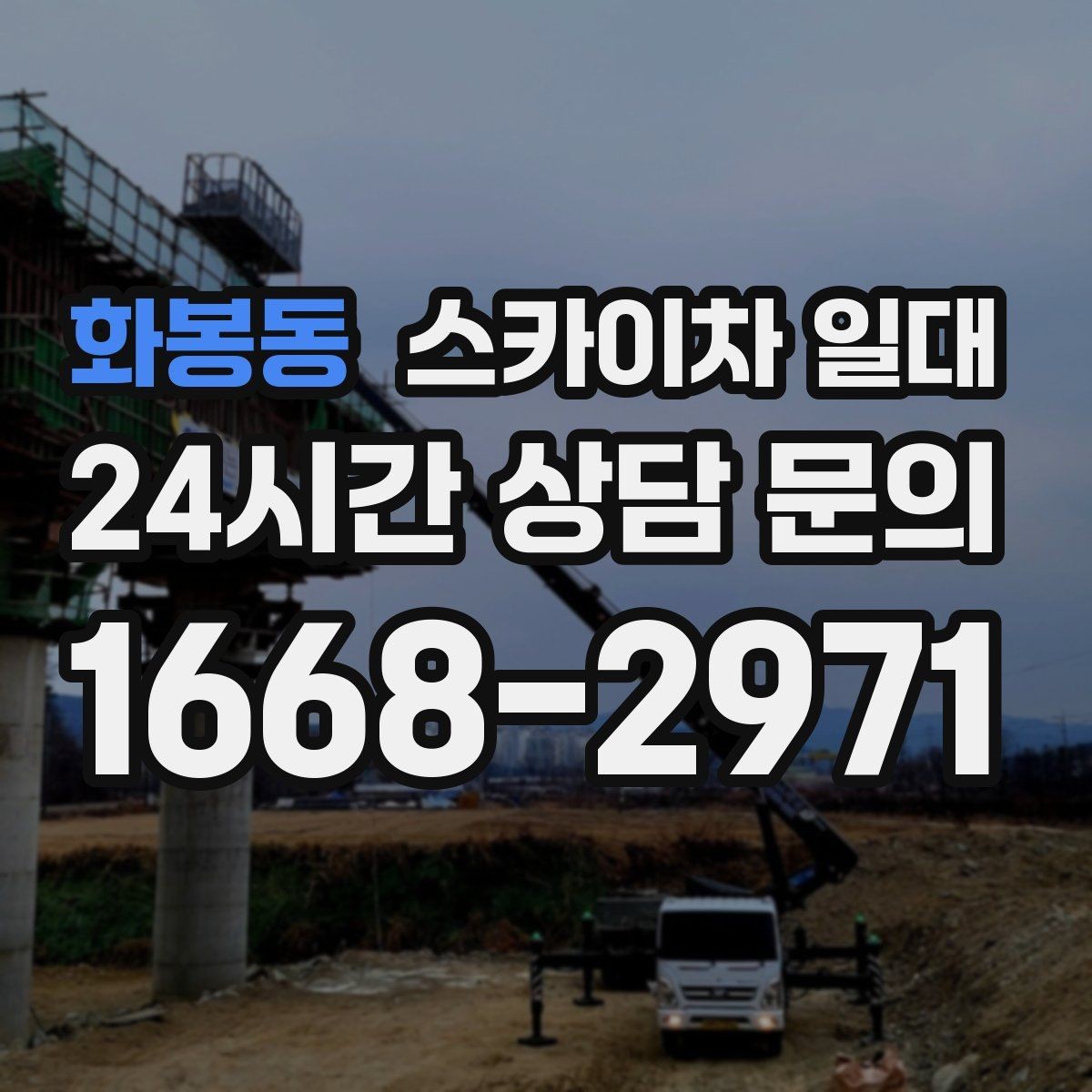 화봉동 스카이차 일대 현장 실측이 필요한 이유