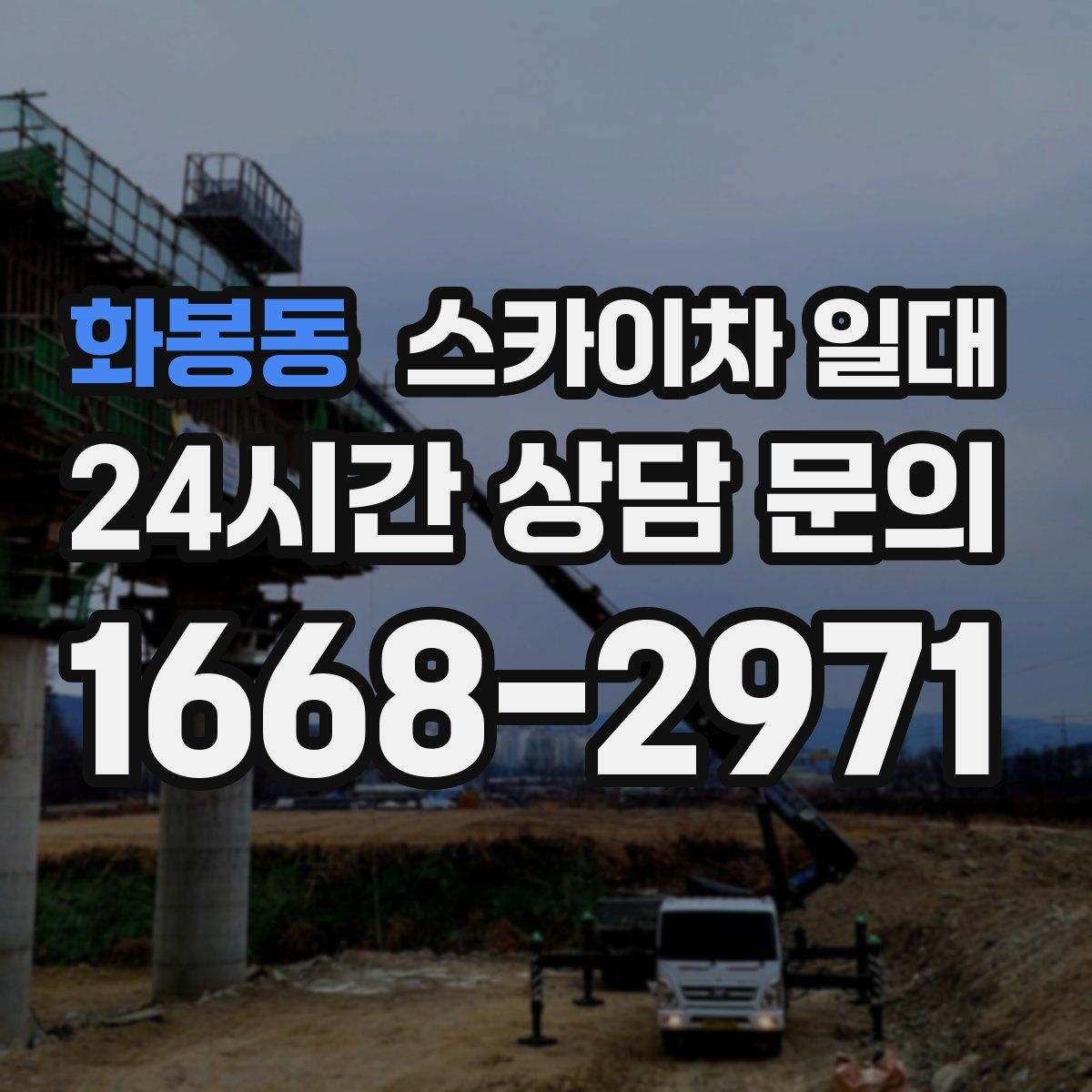 화봉동 스카이차 일대