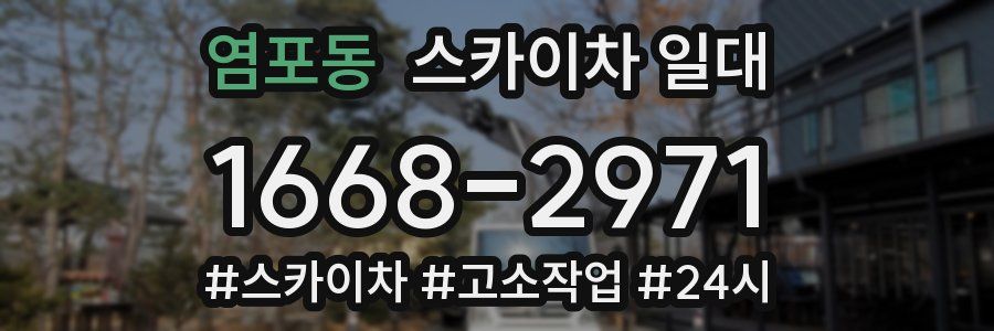 염포동 스카이차 일대