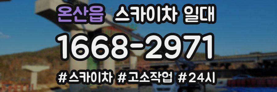 온산읍 스카이차 일대