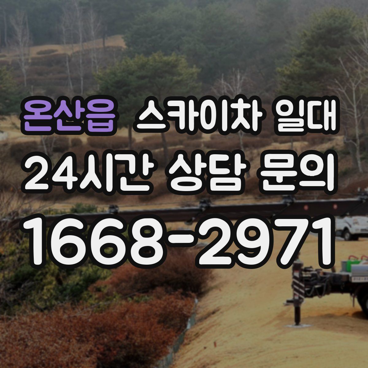 온산읍 스카이차 일대