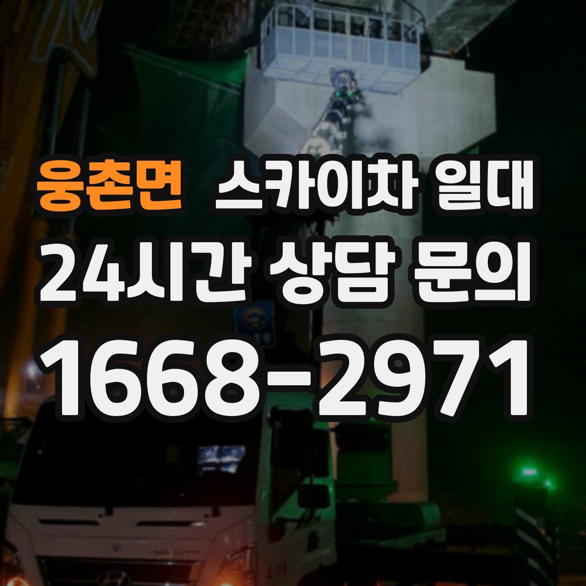 웅촌면 스카이차 일대