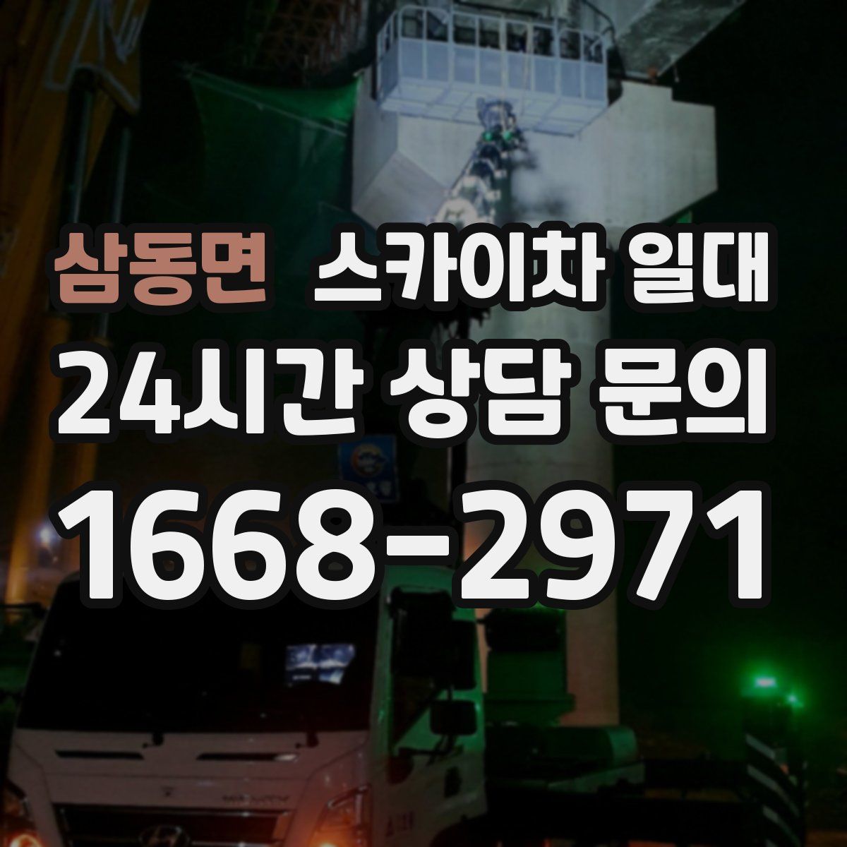 삼동면 스카이차 일대