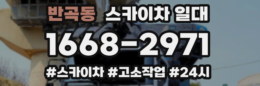 반곡동 스카이차 일대